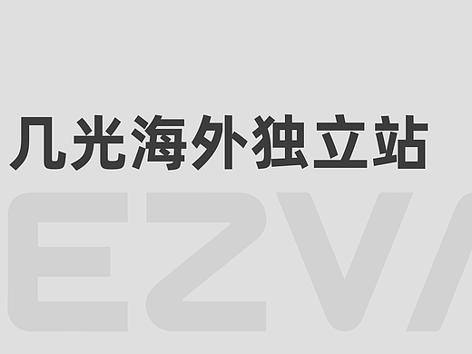 几光ezvalo海外独立站