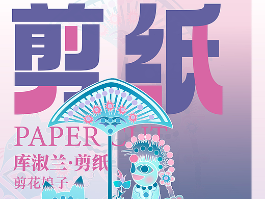 非遗插画、海报设计，利用视觉对传统进行创新