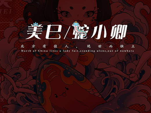 蛇年IP美巳