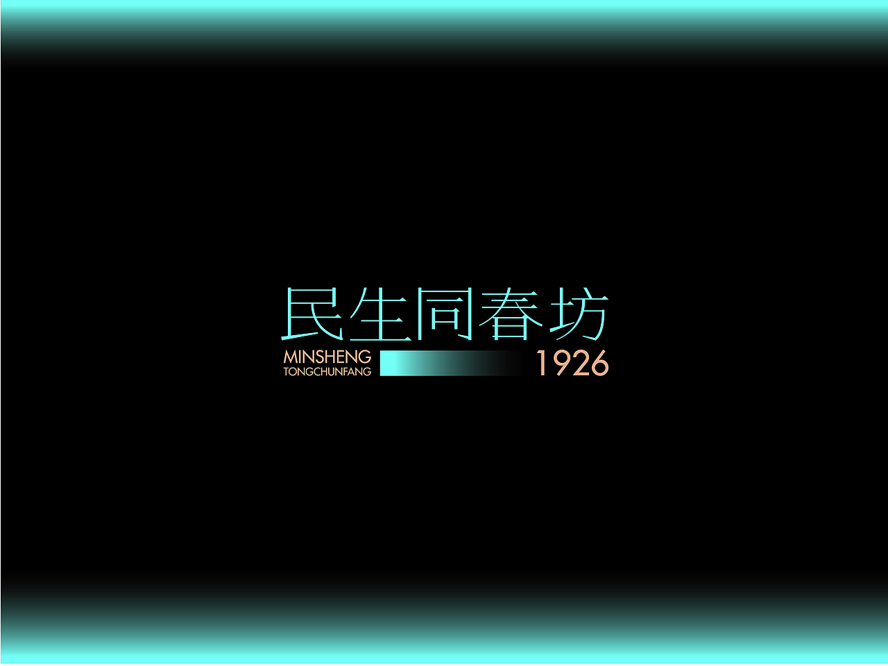 「 民生同春坊 」品牌设计