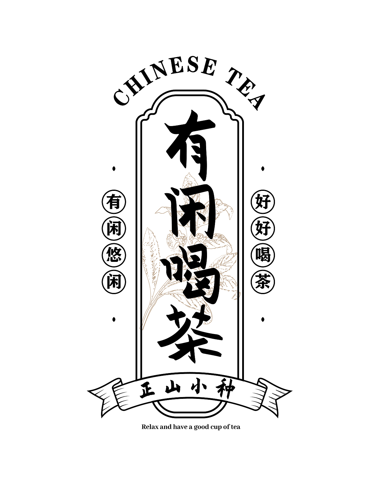 有闲喝茶标签设计