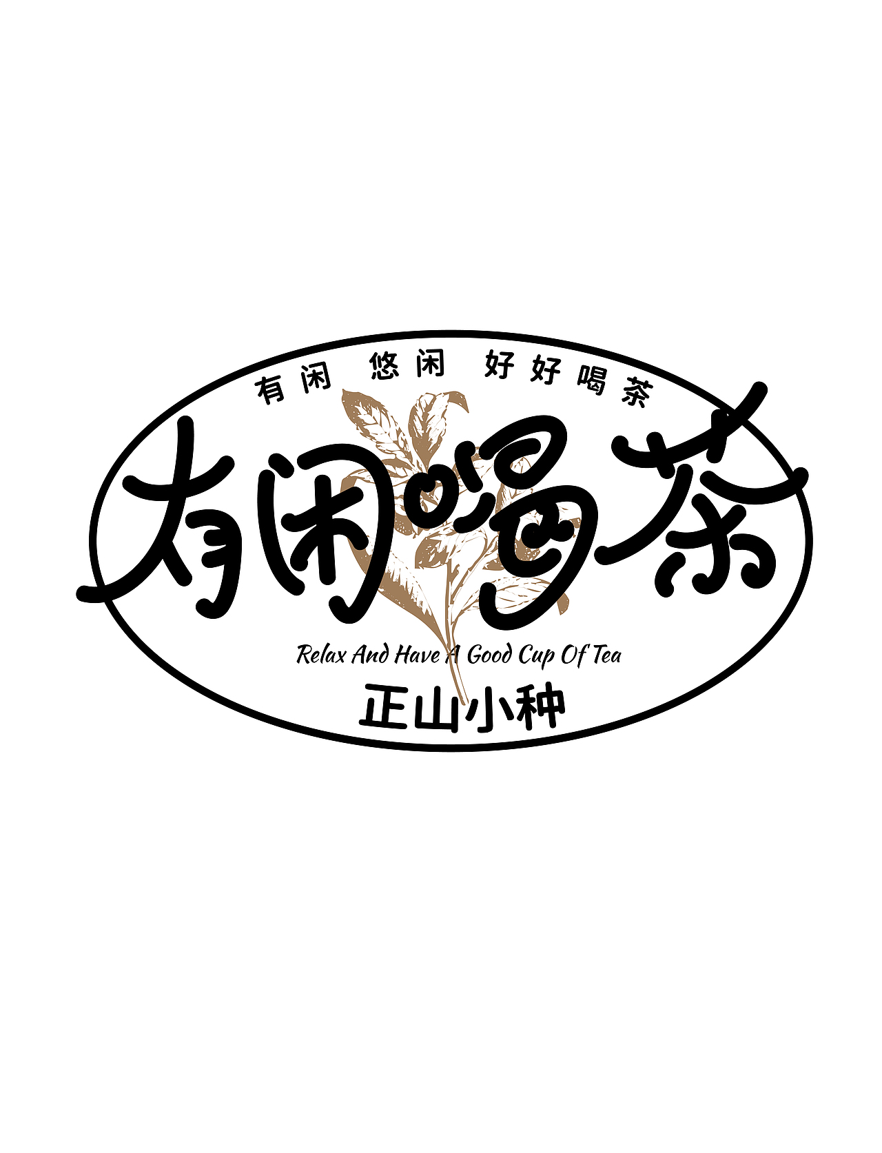 有闲喝茶标签设计（图ZMzc0MzIxNDU2） - 品牌 - 站酷设计师烽火FIRE原创素材 - 站酷ZCOOL