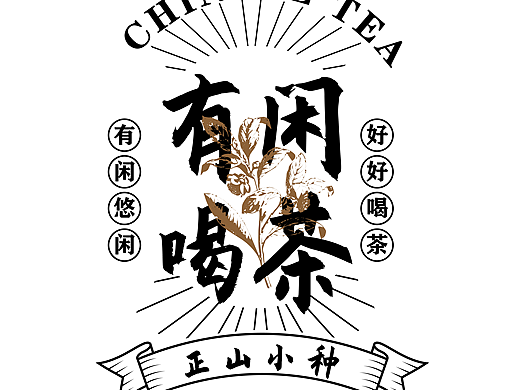 有闲喝茶标签设计