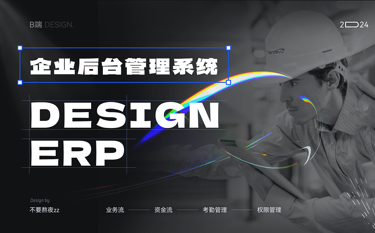 B端设计 | 企业ERP管理系统