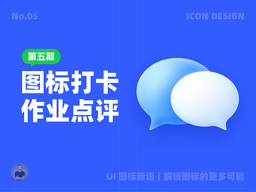 UI 图标新语｜图标打卡作业点评 05 期