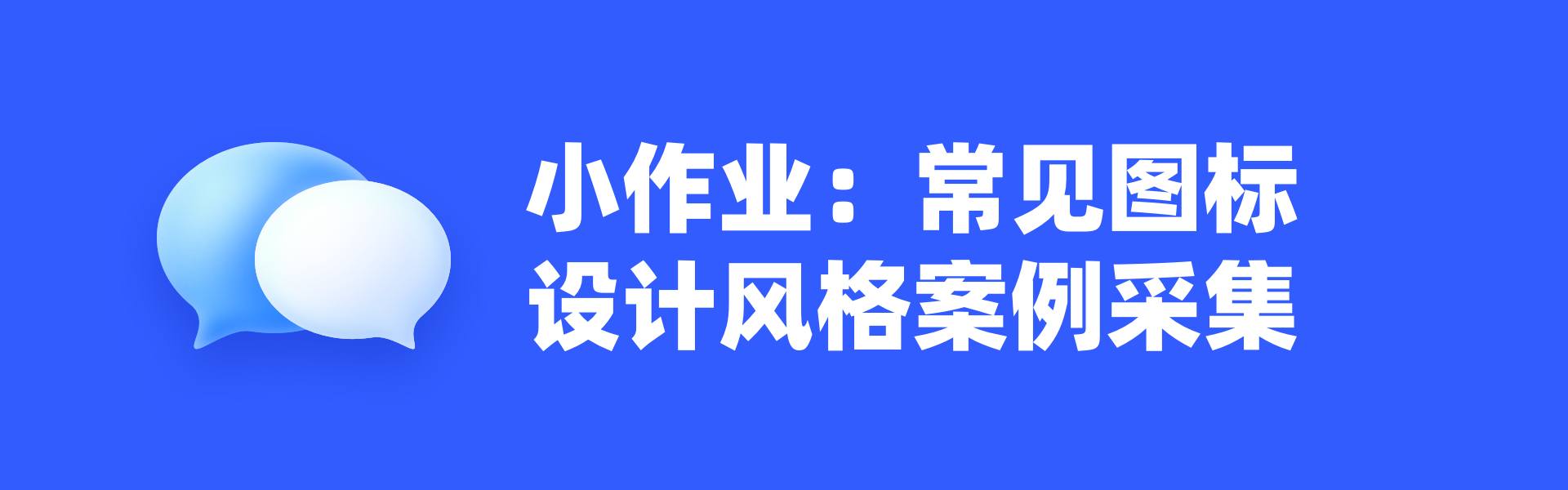 UI 图标新语｜图标打卡作业点评 05 期（图ZMTQ4NTkwNTY=） - 观点 - 站酷设计师黑马青年原创素材 - 站酷ZCOOL