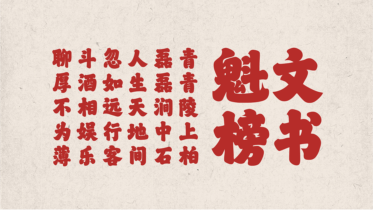 山海魁文榜书-山海字库第32款字体发布!