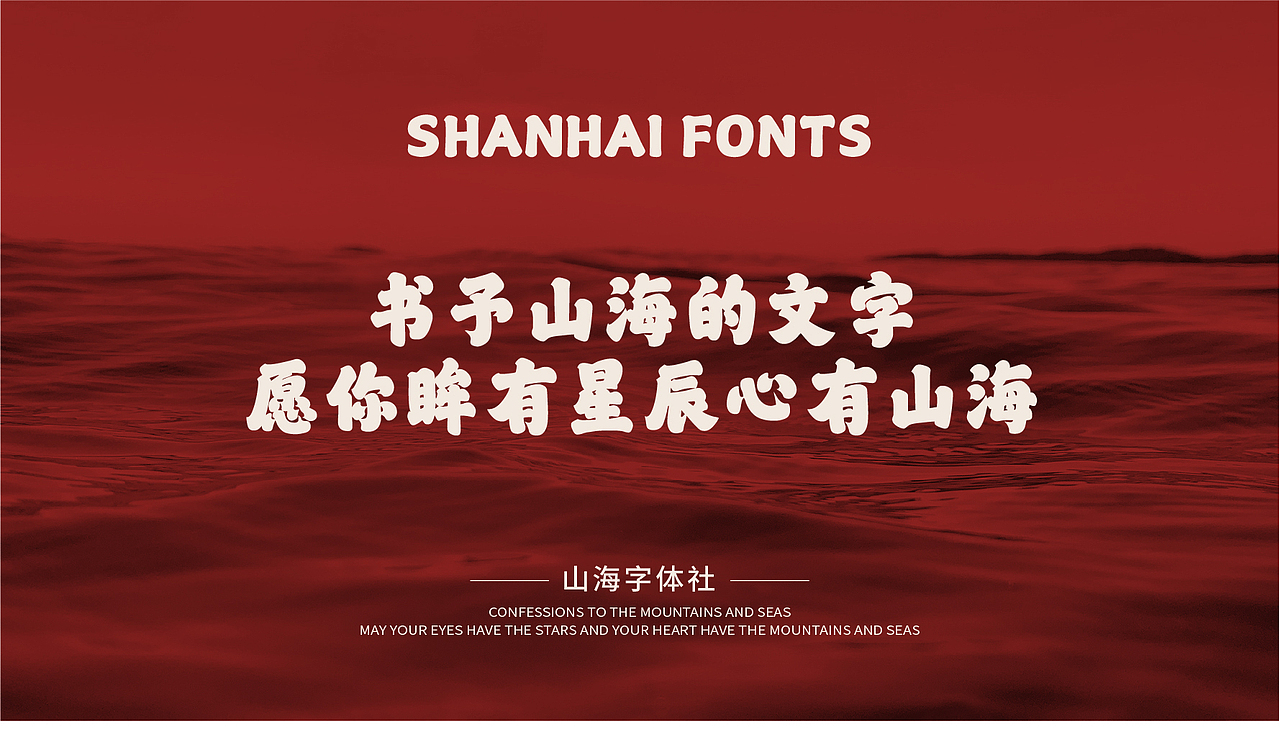山海魁文榜书-山海字库第32款字体发布!