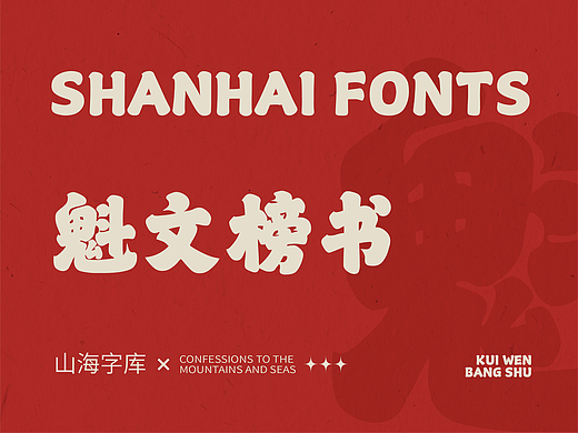 山海魁文榜书-山海字库第32款字体发布！
