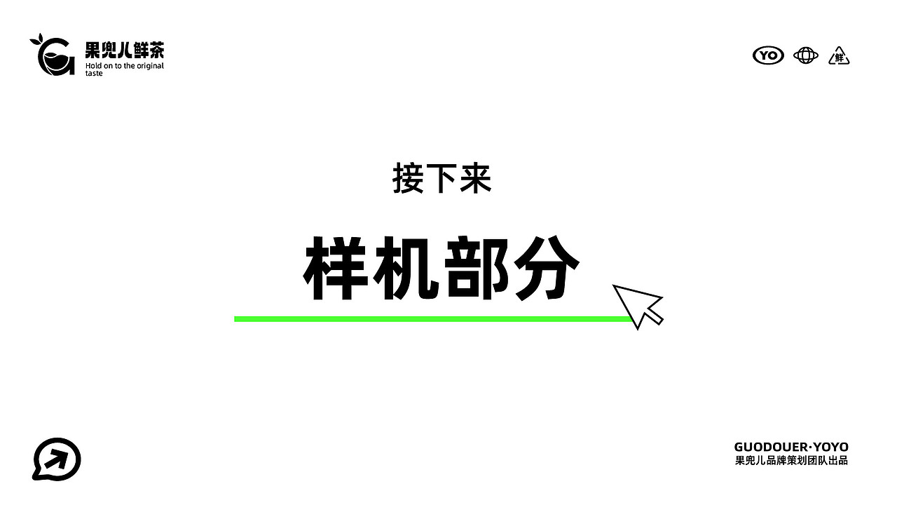 果茶鲜滋味，尽在果兜儿——果兜儿鲜茶（图ZMzc0MzM2MDcy） - 品牌 - 站酷设计师抖酷设计原创素材 - 站酷ZCOOL
