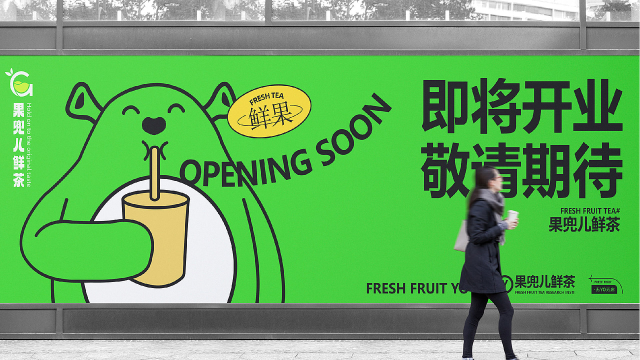 果茶鲜滋味，尽在果兜儿——果兜儿鲜茶（图ZMzc0MzM2MTE2） - 品牌 - 站酷设计师抖酷设计原创素材 - 站酷ZCOOL