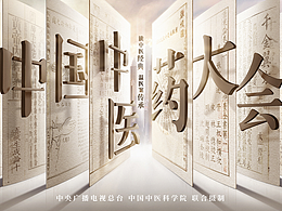 中国中医药大会视觉底稿