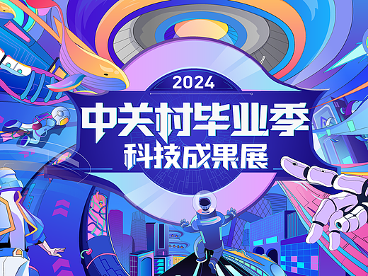 中关村毕业季主视觉（个人主页-ZNjkyMDI4MjA=） - 商业插画 - 站酷设计师February7原创素材 - 站酷ZCOOL