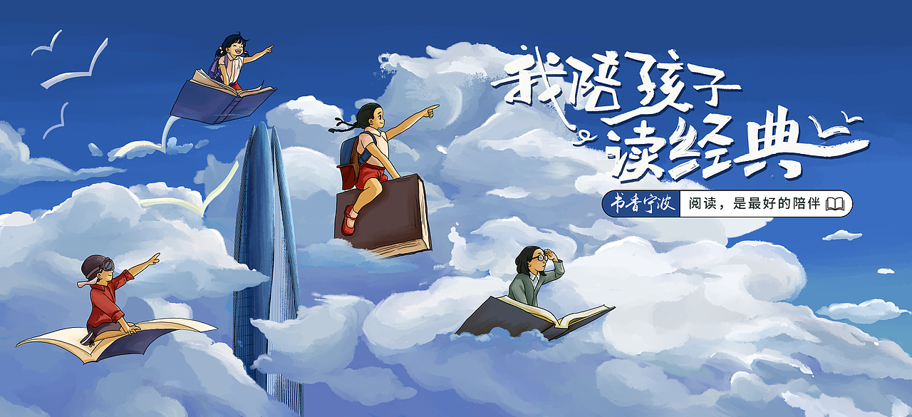 系列海报“我陪孩子读经典”