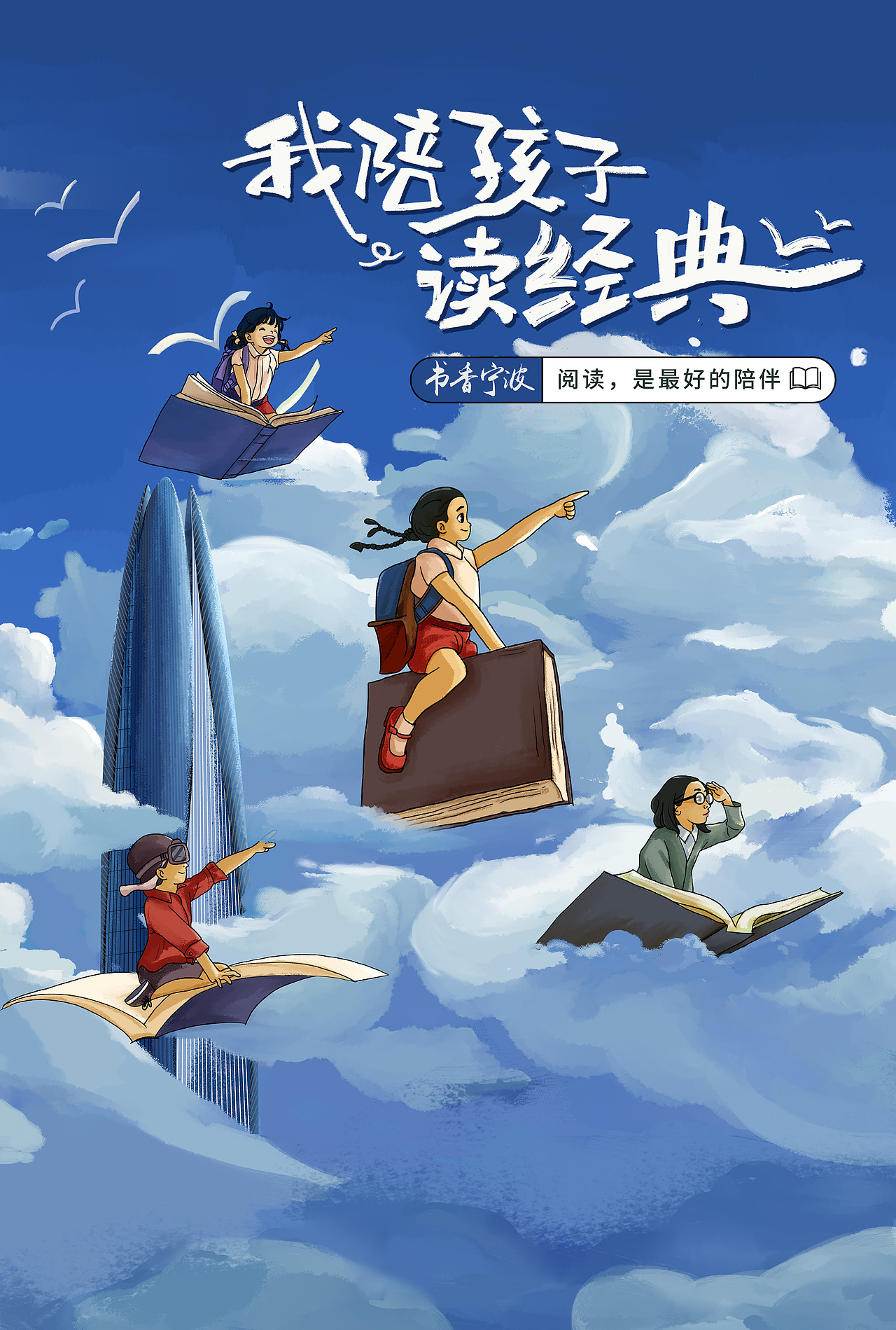 系列海报“我陪孩子读经典”