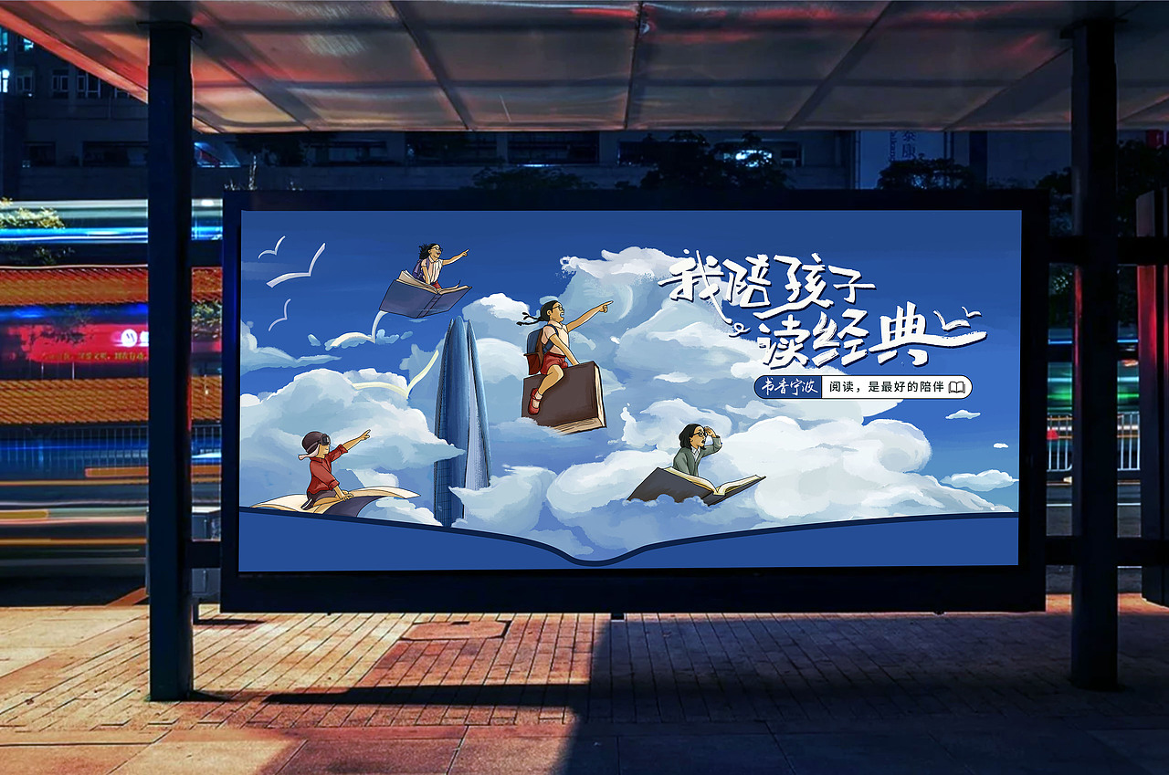 系列海报“我陪孩子读经典”