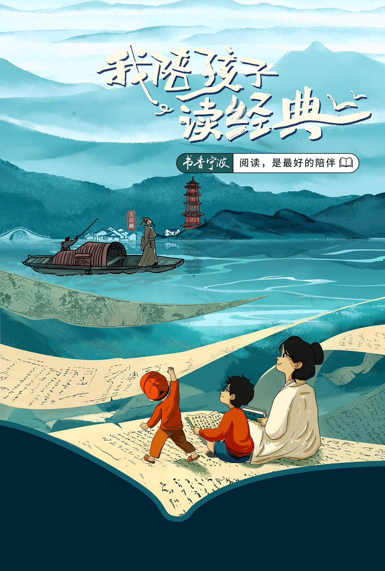 系列海报“我陪孩子读经典”