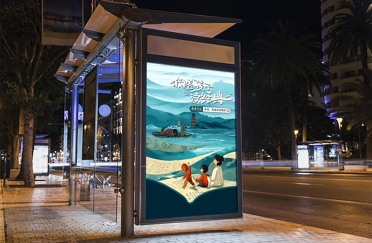 系列海报“我陪孩子读经典”