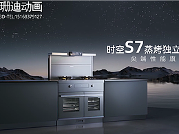 帥豐集成灶S7旗艦款產(chǎn)品發(fā)布會(huì)3D視頻