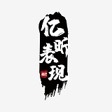 亿昕设计表现的头像