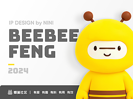 一起來(lái)吐槽吧｜蜂巢社區(qū)IP設(shè)計(jì)