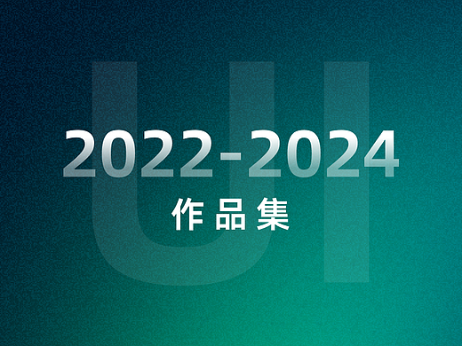 2022-2024｜UI作品集