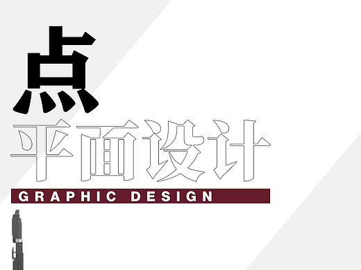 平面设计点