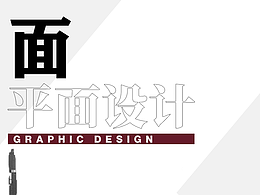 平面设计面