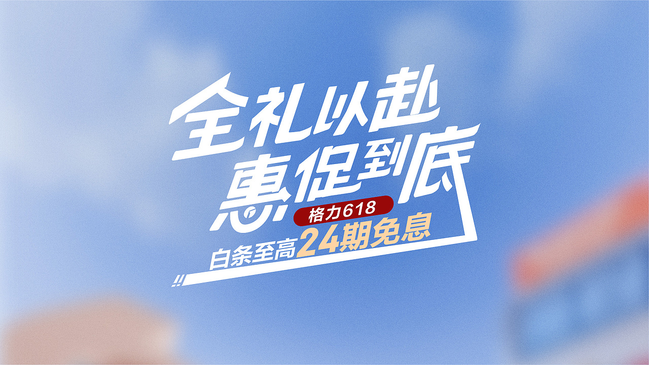 格力京东618项目全案