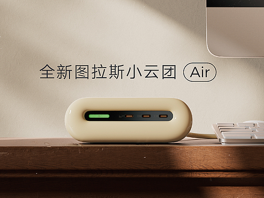 图拉斯-收纳插排小云团Air-三维动画