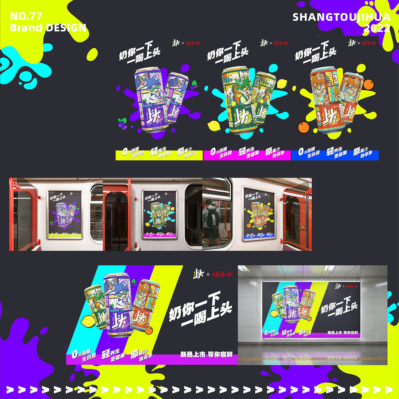 我们还设计了相关的logo与海报，希望能吸引更多年轻消费者尝试无醇酒精饮品，享受健康生活带来的乐趣。