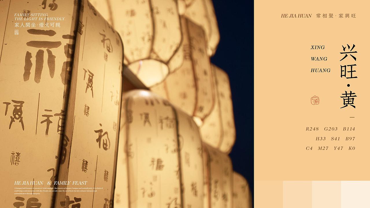 合家欢·家宴 | 品牌视觉形象设计