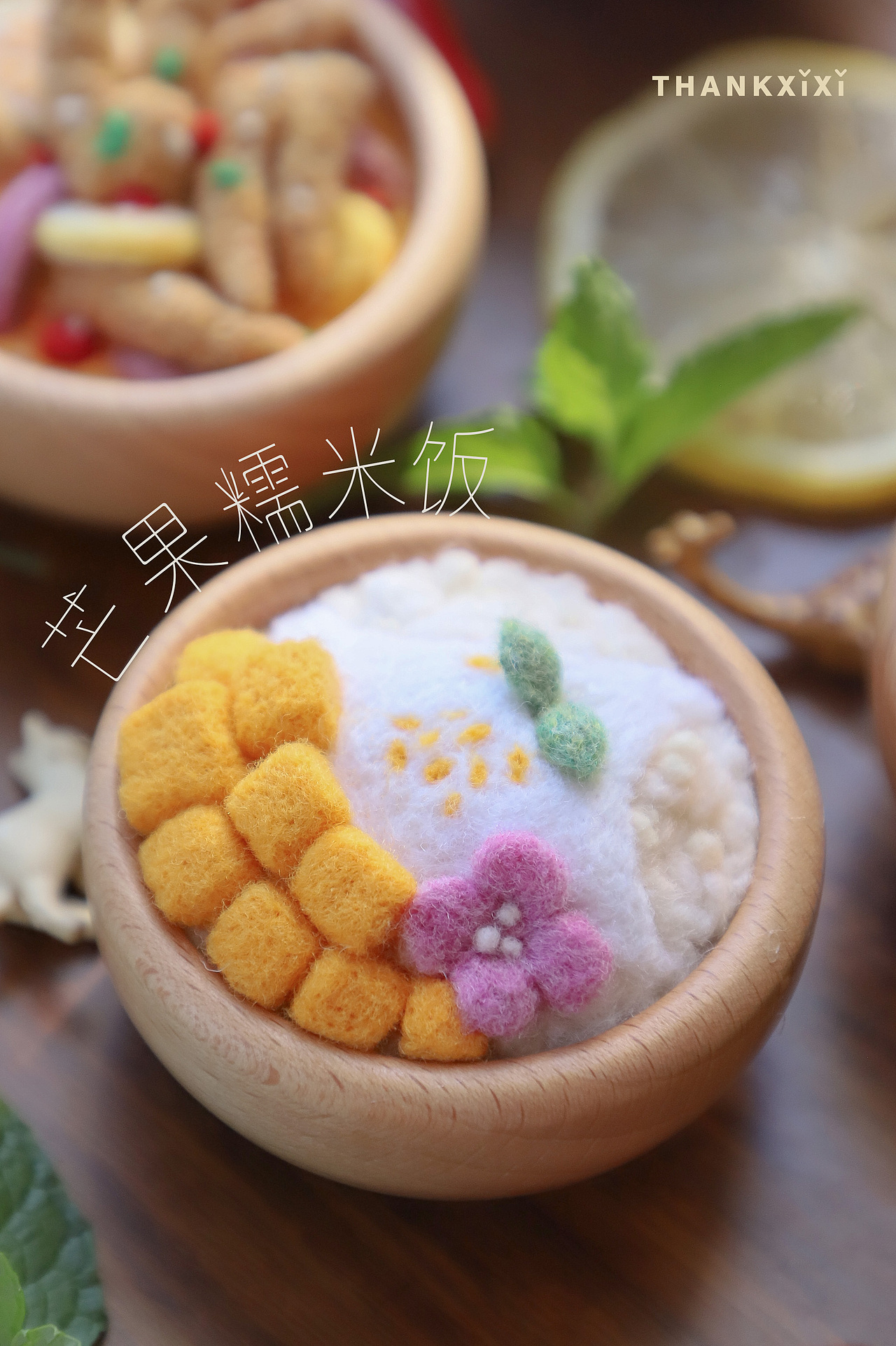 囍囍的羊毛毡 之 芒果糯米饭+柠檬凤爪