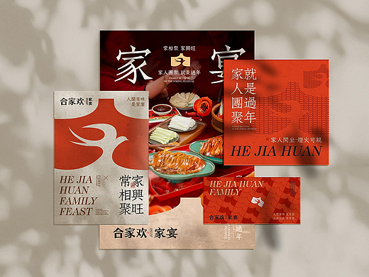 合家欢·家宴 | 品牌视觉形象设计