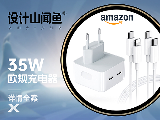 亚马逊详情/3C详情A+/欧规充电器PD35W