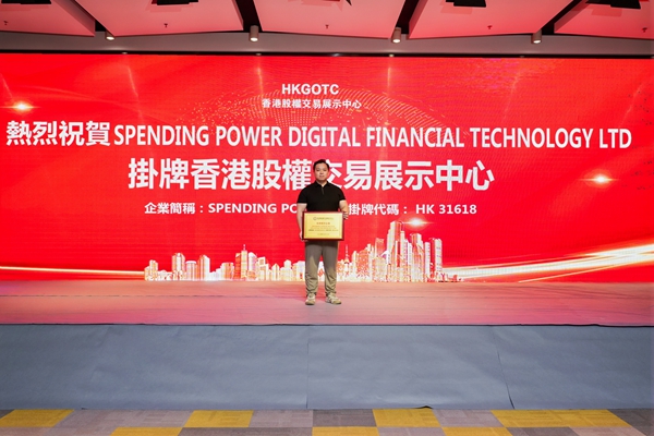 Spending Power Digital Financial Technology LTD成功在香港挂牌上市（图ZMTQ4NjAxNDA=） - 观点 - 站酷设计师Z909537650原创素材 - 站酷ZCOOL