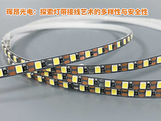 晖昂光电：探索灯带接线艺术的多样性与安全性