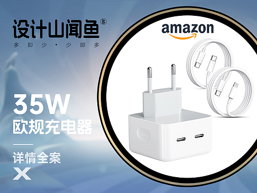 亚马逊详情/3C详情A+/欧规充电器PD35W