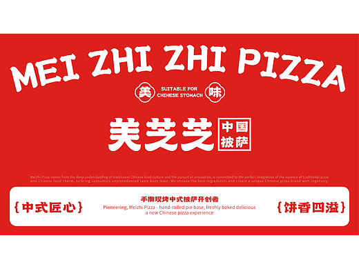 美芝芝（中式披萨）品牌设计