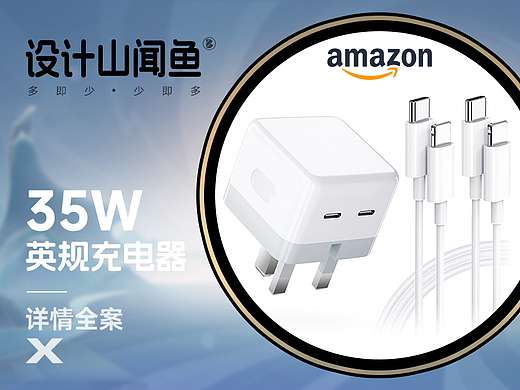 亚马逊详情/3C详情A+/英规充电器PD35W