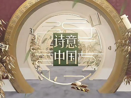 诗意中国 