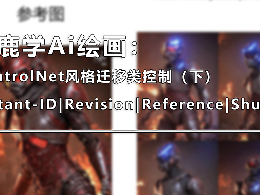 ControlNet风格迁移类控制(下):Instant-ID|Revision|Reference|Shuffle
