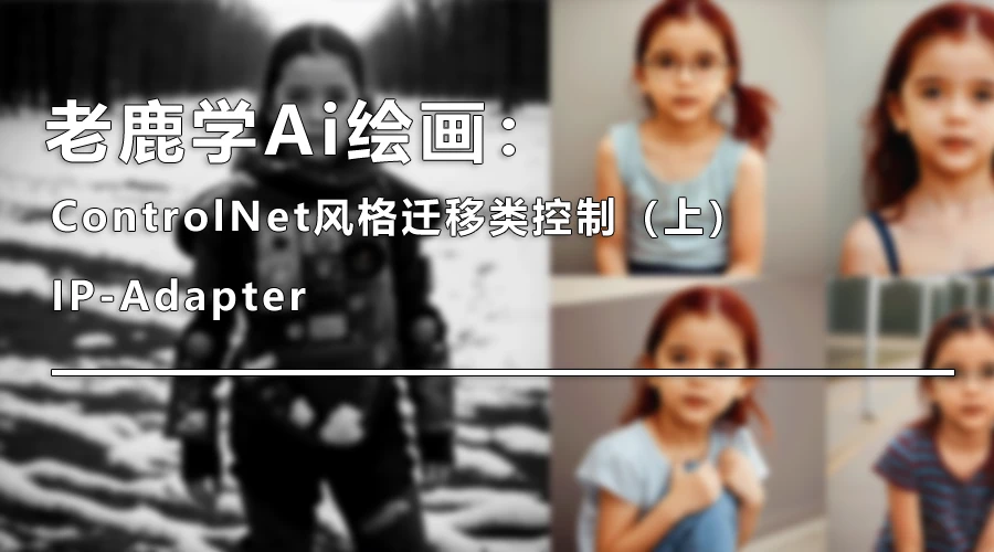 ControlNet风格迁移类控制（下）：Instant-ID|Revision|Reference|Shuffle（图ZMTQ4NjAxNTI=） - 教程 - 站酷设计师野鹿志原创素材 - 站酷ZCOOL