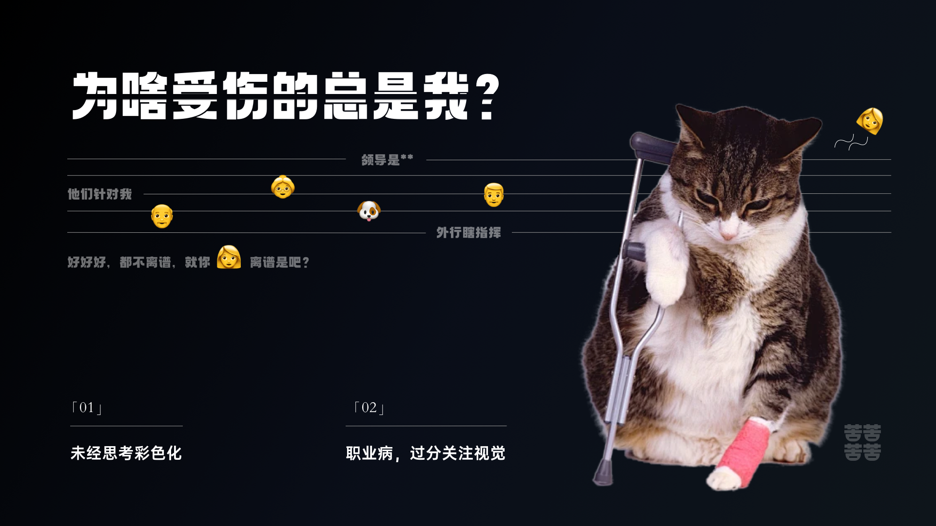 为啥受伤的总是我