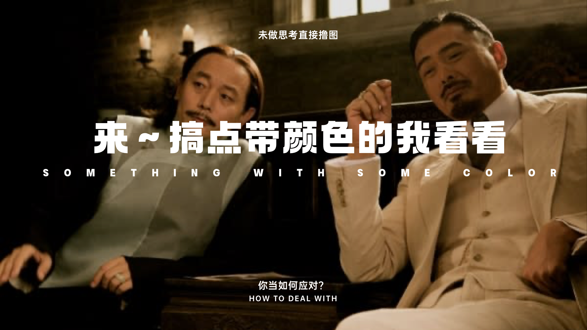 搞点带颜色的看看