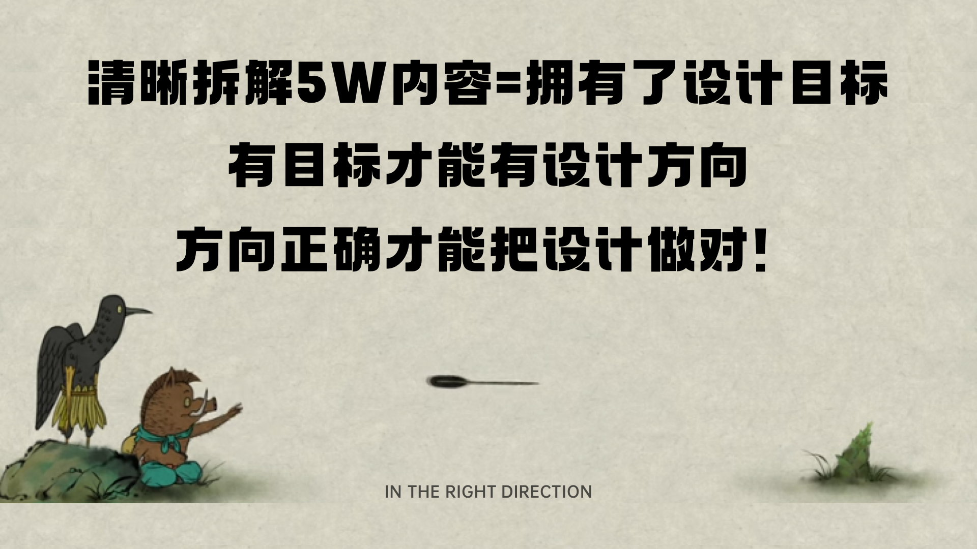 方向对才能做对设计