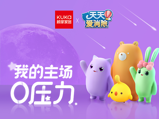 KUKA顾家X天天爱消除｜城市快闪及展陈设计