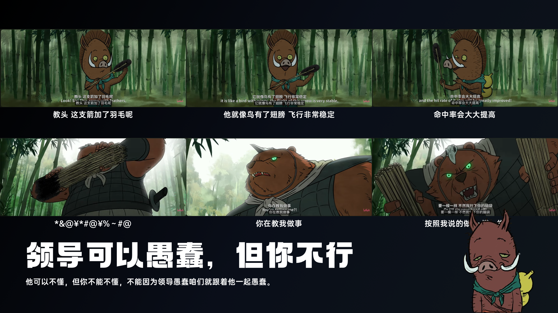 领导可以愚蠢,但你不行