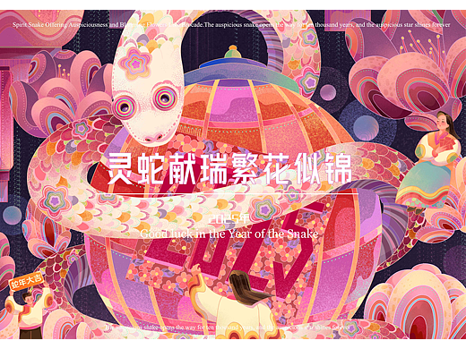 灵蛇献瑞繁花似锦|2025蛇年新春插画