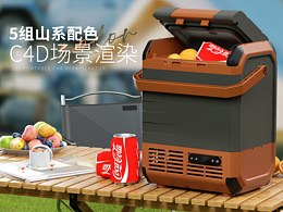 產(chǎn)品配色設(shè)計(jì) |【車載冰箱】產(chǎn)品場(chǎng)景渲染